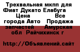 Трехвальная мкпп для Фиат Дукато Елабуга 2.3 › Цена ­ 45 000 - Все города Авто » Продажа запчастей   . Амурская обл.,Райчихинск г.